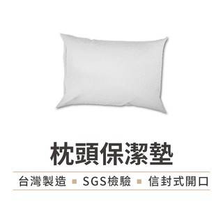【台灣製造】3M專利 枕頭保潔墊 雙面防水枕套保潔墊 枕頭套 枕套 枕墊 防水枕套 防水床包 保潔墊枕頭套