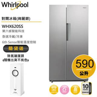 Whirlpool惠而浦 WHX620SS 對開門冰箱 590公升加贈3M除氯蓮蓬頭