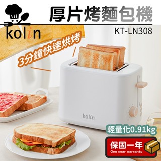 厚片烤麵包機【Kolin歌林】麵包機 吐司機 烘烤機 烤麵包 烤厚片 厚薄兩用 早餐機 KT-LN308