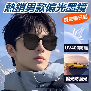 臺灣檢驗合格 抗UV400偏光墨鏡 現貨隔日到 韓版墨鏡 開車專用 防曬墨鏡高階感太陽眼鏡 74405