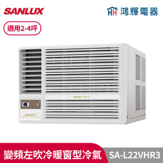 鴻輝冷氣 | SANLUX臺灣三洋 SA-L22VHR3 變頻左吹冷暖窗型冷氣
