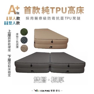 【ATC】純TPU高床 單人/雙人 高床 雙層床墊 充氣床墊 充氣床 床墊 床 TPU 愛露愛玩
