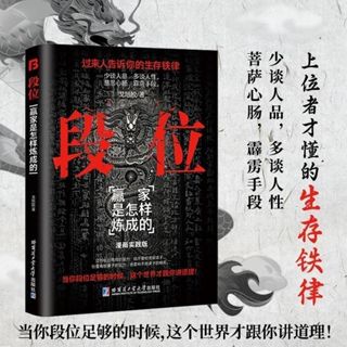 🔥臺灣出貨🔥正版🔥【普通人的逆襲寶典】段位 門道 商道 能耐 變通 陽謀 博弈論 勝天半子 佈局九略 智慧謀略書簡體中文