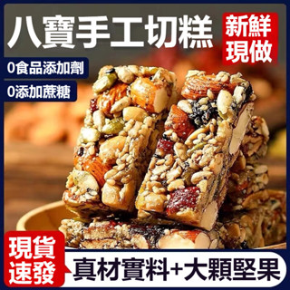 【健康代餐】新疆名產八寶手工切糕 獨立包裝 糕點 堅果 堅果切糕 0蔗糖低卡零食 糯唧唧零食 傳統老式糕點 休閒零食
