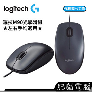 羅技 M90 臺灣公司貨 USB 光學 有線光學滑鼠 CP值高 有線滑鼠 隨插即用 店到店