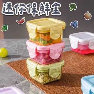 【Chill過來】迷你保鮮盒 零食收納 分裝盒 零食盒 密封盒 保鮮盒 迷你盒 收納盒 調味盒 醬料盒 食品盒 60ml