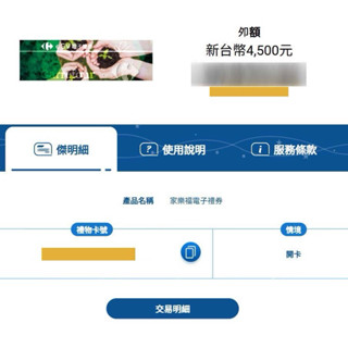 家樂福 數位商品禮卷 4500元 933折 （無使用期限）