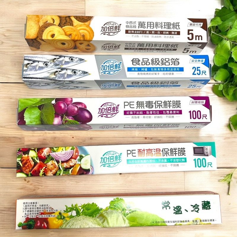 現貨 加倍鮮 保鮮膜 鋁箔紙5尺 萬用料理紙 烘焙紙 耐高溫保鮮膜 耐熱保鮮膜 料理紙 微波保鮮膜 食物保鮮膜