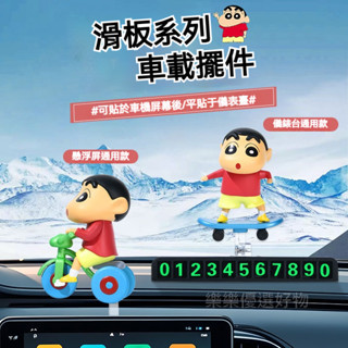 蠟筆小新滑板車載擺件 汽車臨時停車號碼牌 卡通公仔 車內裝飾用品中控臺 小新車內擺件 儀表臺擺件 汽車搖擺裝飾
