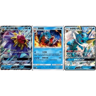 【米樂桌遊】as5a 054 056 059 as5D 040 寶石海星GX 暴鯉龍 水伊布GX 中文版 PTCG