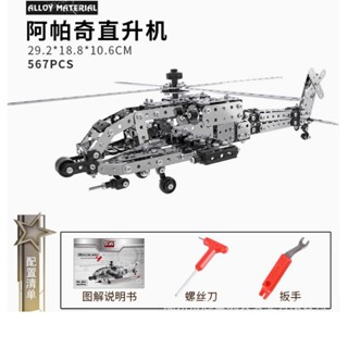 不鏽鋼 組裝積木 3d可動金屬模型 阿帕契 直升機 567片