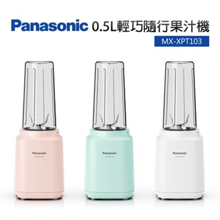 【Panasonic國際牌】0.5L輕巧隨行杯果汁機(MX-XPT103)