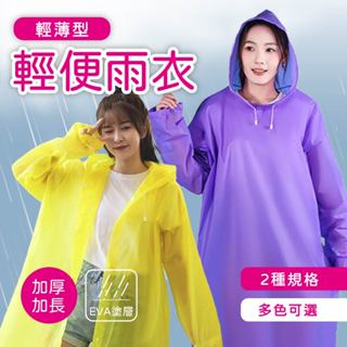 雨衣 輕便雨衣 連身雨衣 非一次性 輕薄雨衣 一件式 EVA環保 磨砂雨衣 旅行外出 騎車登山 學生步行 適合小雨