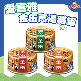 AIXIA 愛喜雅 金缶高湯 70g 24罐 金罐高湯 金缶7號 金缶8號 金缶9號 金罐 愛喜雅金罐 湯罐 🔰寵物達人