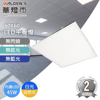 【華燈市】LED 45W 平板燈(60x60 cm)-白光/自然光｜0502587-88 教室用燈具 辦公室燈具 燈飾燈