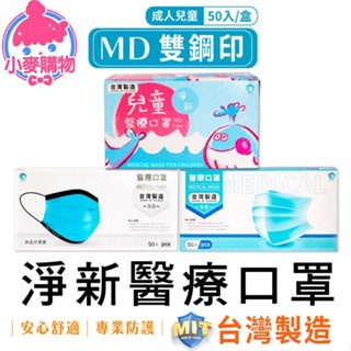 D&M 淨新 醫療口罩 50片 MD 雙鋼印 兒童口罩 臺灣製 口罩 成人口罩 彩色口罩 醫用【小麥購物】【S207】