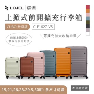 現貨 LOJEL 羅傑 行李箱 CUBO升級版 19/21吋 26吋 29.5吋 30吋 C-F1627-V5 得意時袋