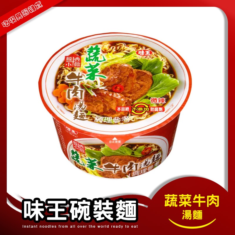 VEWONG 味王 碗麵 蔬菜牛肉湯麵 91克 湯麵 味王 碗麵 方便麵 泡麵 碗裝泡麵 牛肉麵 牛肉