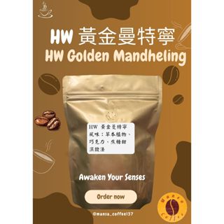 【蔓沙咖啡】接單現烘｜印尼蘇門答臘-HW黃金曼特寧｜半磅/一磅咖啡豆｜咖啡豆｜