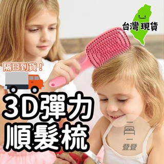 【臺灣現貨🔥】3D彈力順髮梳 吹整梳 頭皮按摩 美髮梳 梳子 按摩梳 沙龍梳子 速乾梳 大彎排骨梳 大彎梳