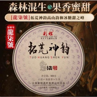 🔥臺灣出貨🔥 普洱茶生茶 [彩程]2023年 拓荒神韻 龍柒號古樹茶 500g 高階精品