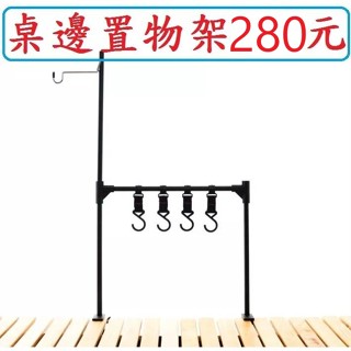 桌面置物架280元含收納袋~高雄微笑露營窩露營桌收納架鋁合金置物架桌面置物架吊掛架戶外野營小港店