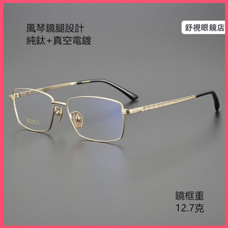 舒視眼鏡 純鈦眼鏡 風琴長城鏡腿設計不夾臉 超輕鈦合金眼鏡框 男方小方框鏡架 商務鏡架 光學鏡架 無度數平光鏡