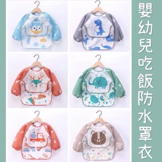 臺灣現貨❤️E132 寶寶防罩衣 長袖衣 畫畫衣 圍兜 防水 防髒 衣服 恐龍 大象 鹿 熊 寶寶用品 母嬰 罩衣 圍兜