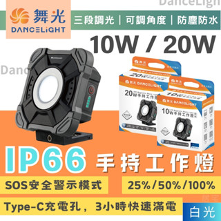 工作燈(含稅免運)量大優惠🔥舞光LED 10W/20W手持工作燈🔥防塵防水 三段調光 安全警示模式 露營 檢修 超好用
