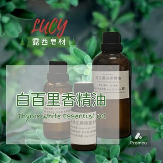【露西皂材】白百里香精油 Thyme White Essential Oil (白麝香草精油)