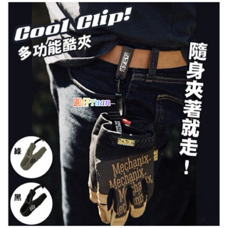 （圓仔）Mechanix 麥肯尼斯 Cool Clip 酷夾 手套夾 帽子 多功能固定夾 腰帶、Molle 現貨 夾子