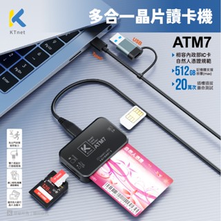 隔日到貨】ktnet】atm7 u+c多合一 atm晶片usb及typec雙介面讀卡機 轉帳、報稅、繳費、儲值晶片卡餘額