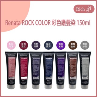 Renata🇹🇼正🇹🇼正品公司貨 彩色護髮染 150ml 補色髮泥 補色護髮 ROCK COLOR