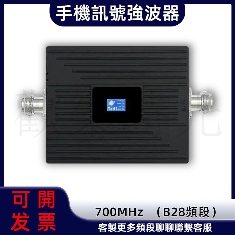 新款單頻訊號強波器[B28]700MHZ 支持 遠傳 大哥大 亞太電信 手機訊號放大器 室內訊號差使用 強波器配件