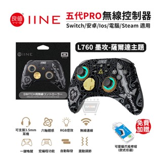 良值 NS Switch PRO 無線控制器 臺灣現貨 L760 墨攻黑 PRO手把 薩爾達 王國之淚 連發 十倍蝦幣