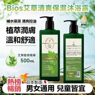 【現貨快速出貨】日本最新人氣產品Bios 艾草清爽保濕沐浴露-500ml 沐浴露 艾草沐浴乳 沐浴乳 清潔 香氛保濕