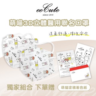【eeCute】順易利 親子款(成人、兒童)醫療立體口罩-萌喵款 單片獨立包裝 臺灣製造 兒童口罩 成人口罩 立體口罩