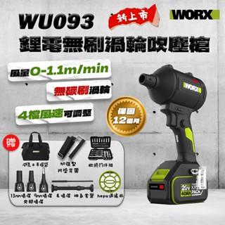 威克士 WU093無刷渦輪吹塵槍（五個吹嘴） WU093.9 吹風 鼓風機 hepa濾網 螢宇五金