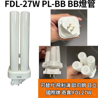 🌟耀星照明 傳統BB燈管 27W田字型燈管 FDL27EX-D 飛利浦PL-BB 4P同款 黃光 白光