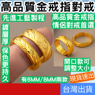 (禮物專區+電子發票快速出) 情侶金戒指 鍍金戒指 沙金戒指 金戒指 黃金戒指 婚戒 結婚戒指 男女金飾 飾品 對戒