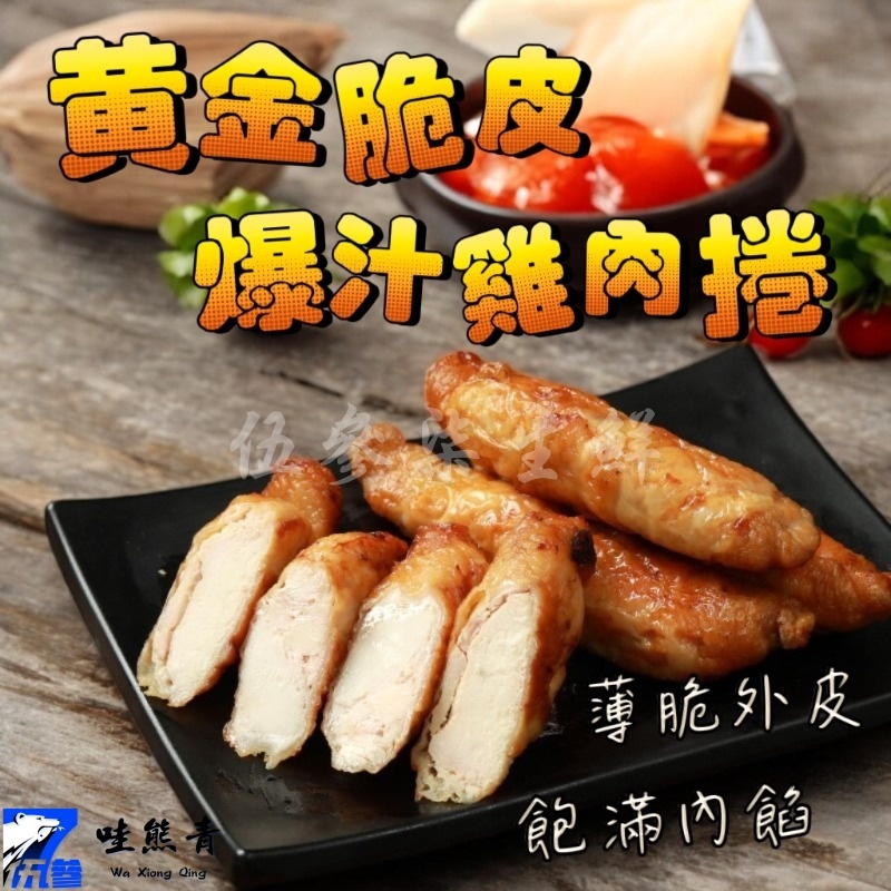 【537生鮮水產】現貨999免運 脆皮雞腿卷 雞肉捲 雞腿捲 爆漿雞肉捲 夜市雞肉捲 爆漿脆皮雞腿卷