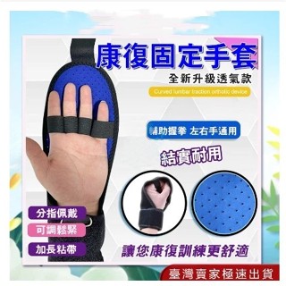 『臺灣出貨』手指復健器 手指訓練器 手指復健 手掌復健器 中風偏癱截癱康復訓練器材固定手部手指握力老人握拳 訓練輔助器材