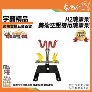 宇慶ASAHI 附發票｜H2噴筆架｜美術用 可夾桌上型 噴筆架/噴槍放置架 可放4隻噴筆及調壓濾水器