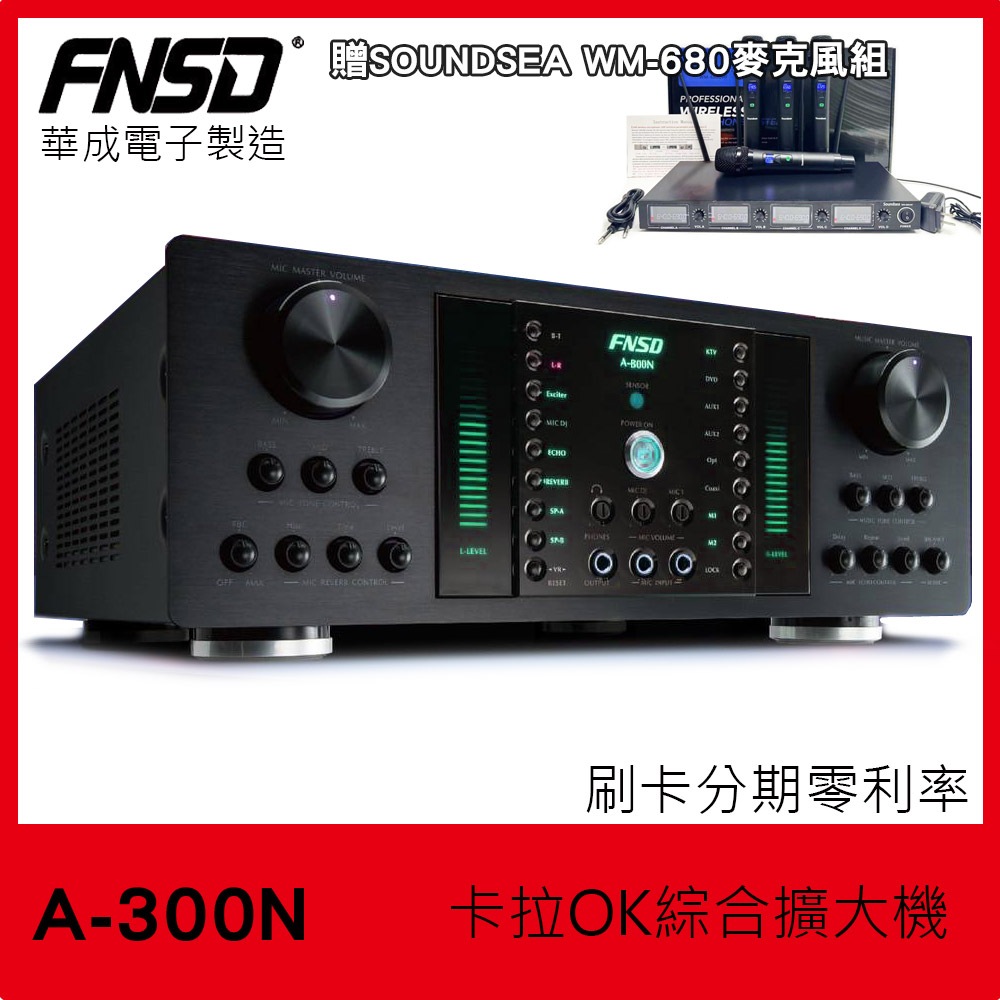 【FNSD】A-300N 卡拉OK綜合擴大機 華成電子製造 贈超值好禮