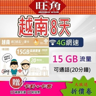 旺角 聯通 越南 聯通中國 越南網路卡 越南網絡卡 越南上網絡卡 越南sim卡 越南 不降速 喫到飽 網路卡 上網絡卡