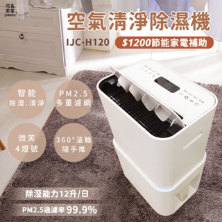 日本IRIS OHYAMA空氣清淨除濕機IJC-H120 適用15坪【可申請貨物稅補助】一級能效 防黴 過濾PM2.5