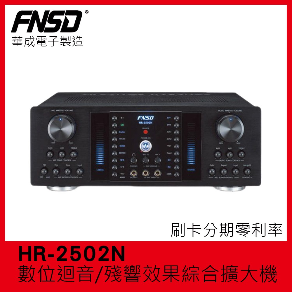 【FNSD】HR-2502N 數位迴音/殘響效果綜合擴大機 華成電子製造