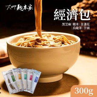 【大呷麵本家】黑芝麻麵條/糙米麵條/金盞花麵條/烏龍茶麵條/芋頭麵條(經濟包) 300g/包