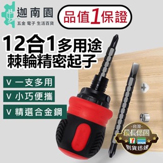 【品質1保證】12合1多用途精密起子 手動工具 螺絲起子 棘輪起子 起子收納 小巧起子 可替換刀頭 臺灣現貨