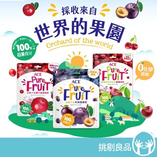 ACE 世界頂級果乾系列 大蔓越莓/酸櫻桃/軟嫩蜜棗 ACE果乾 無化學新增 櫻桃乾 蜜棗乾 蔓越莓乾 隔日到貨